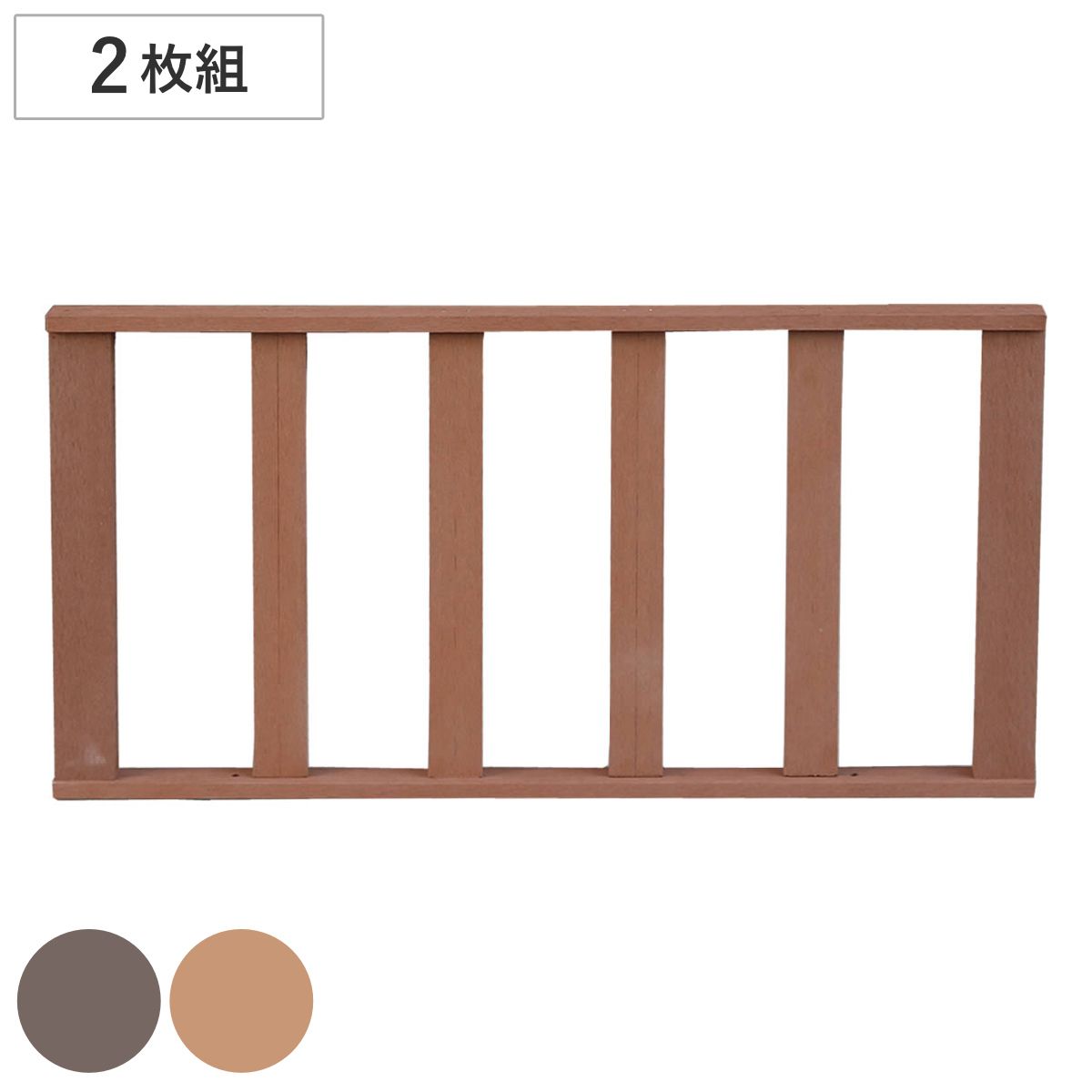 ストレートフェンス 人工木ウッドデッキ ecofeel エコフィール 2枚組 （ ガーデンデッキ 人工木デッキ 樹脂 DIY パーツ 手すり I字 ウッドパネル フェンス 掃き出し窓 連結 人工木材 バルコニー ステップ 庭 組合せパーツ 手摺 格子 ）