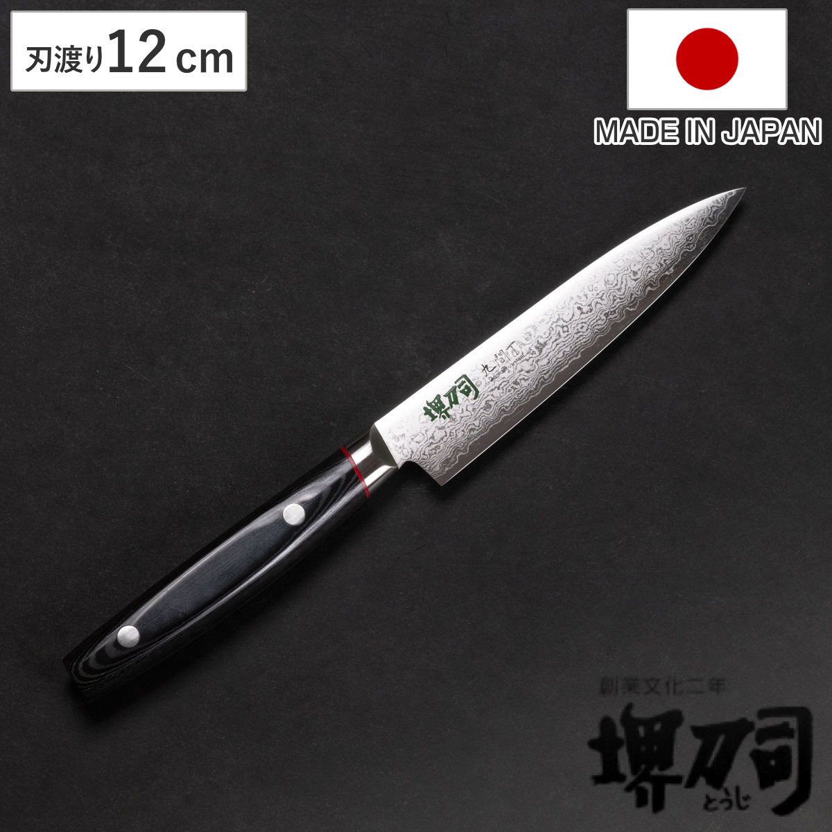 ペティナイフ 12cm 九間丁 ダマスカス鋼割込 黒マイカルタ 堺刀司 日本製 （ 包丁 果物包丁 果物ナイフ 小型包丁 洋包丁 ナイフ 高級包丁 ダマスカス包丁 12センチ 120mm 120ミリ 調理小物 調理道具 下ごしらえ用品 錆びにくい ）