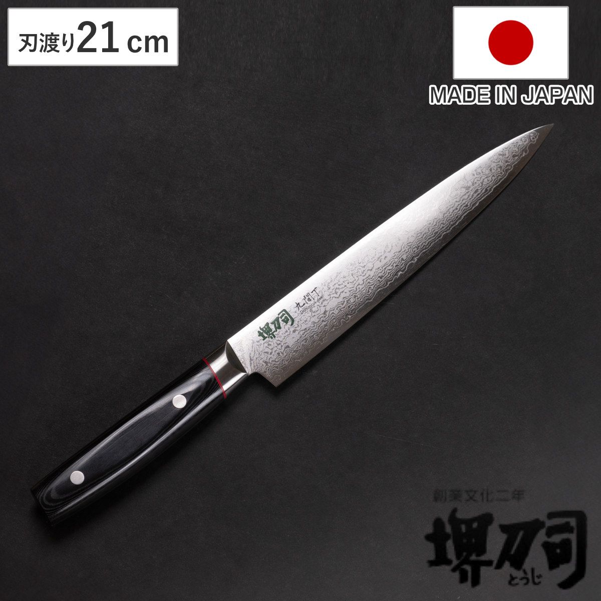 筋引包丁 21cm 九間丁 ダマスカス鋼割込 黒マイカルタ 堺刀司 日本製 （ 包丁 筋引き 筋引き包丁 すじ引き包丁 21センチ 210mm 210ミリ 洋包丁 料理包丁 キッチンナイフ ほうちょう 庖丁 堺包丁 キッチンツール 下ごしらえ ）