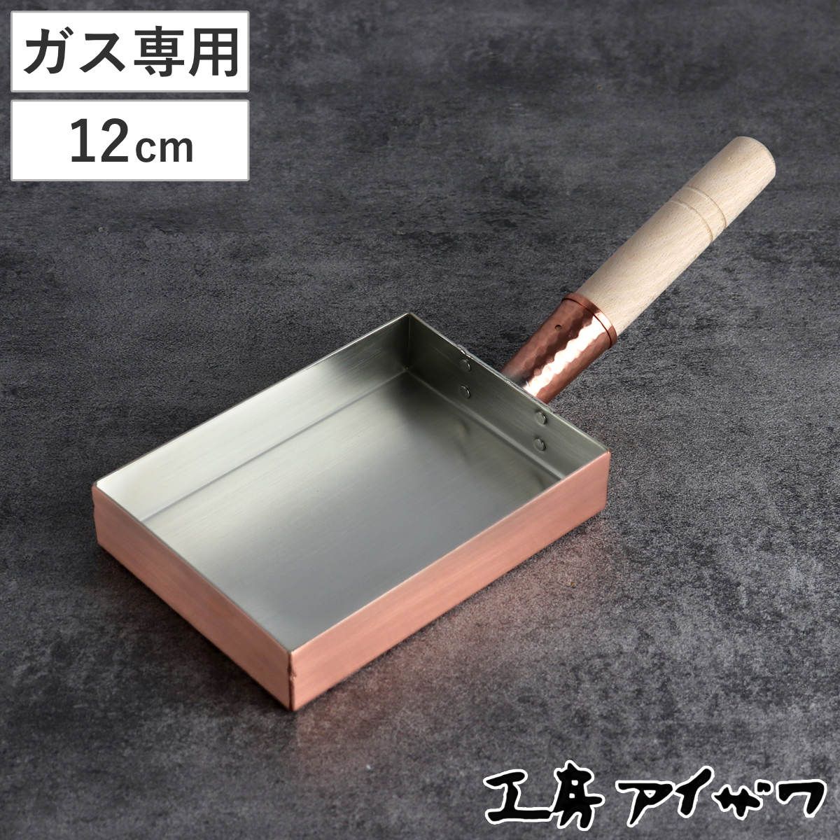 工房アイザワ 純銅 玉子焼き 関西型 12cm （ aizawa 日本製 ガス火専用 卵焼き フライパン 卵焼き器 玉子焼き器 型 アイザワ 角長型 長方形 純銅製 錫 銅玉子焼き器 職人 手仕事 一生もの ）