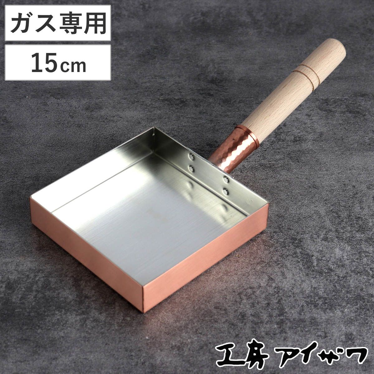 工房アイザワ 純銅 玉子焼き 関東型 15cm （ aizawa 日本製 ガス火専用 卵焼き フライパン 卵焼き器 玉子焼き器 型 アイザワ 角型 正方形 純銅製 錫 銅玉子焼き器 職人 手仕事 一生もの ）