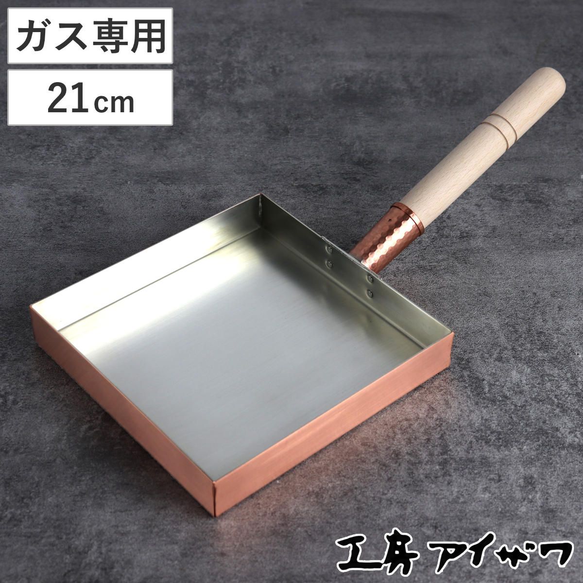 工房アイザワ 純銅 玉子焼き 関東型 21cm （ aizawa 日本製 ガス火専用 卵焼き フライパン 卵焼き器 玉子焼き器 型 アイザワ 角型 正方形 純銅製 錫 銅玉子焼き器 職人 手仕事 一生もの ）
