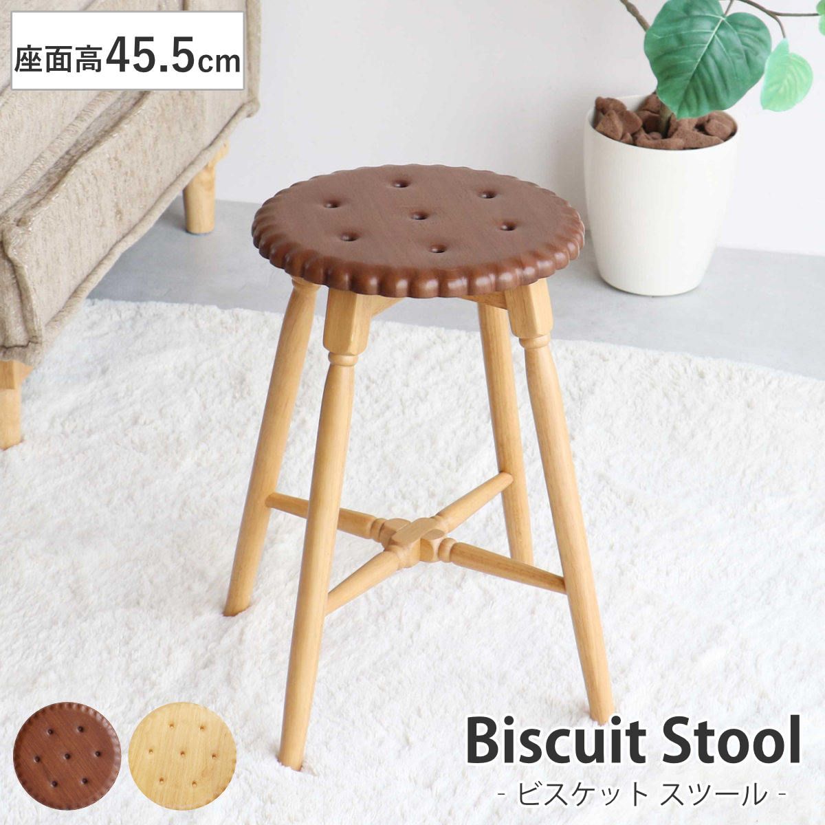 スツール ビスケット 高さ45.5cm 木製 Biscuit Stool （ 天然木 椅子 丸 ラウンド コンパクト チェア イス かわいい スイーツ お菓子 くすみカラー インテリア ）
