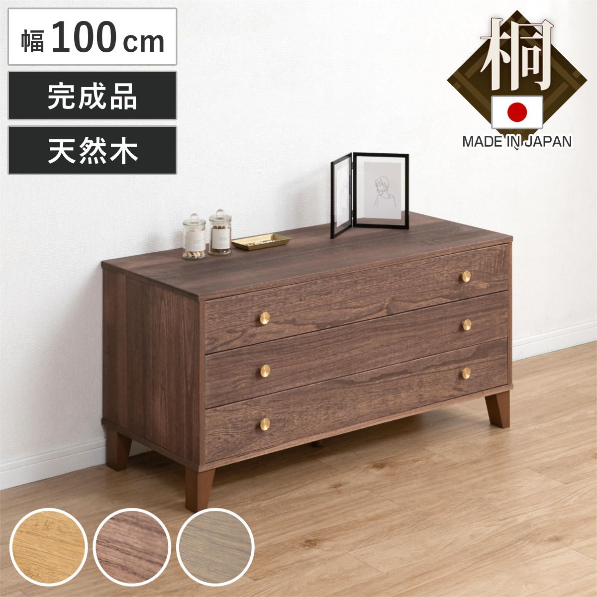 桐 脚付き洋風チェスト 幅100cm 3段 真鍮取っ手 積み重ね 日本製 （ チェスト 脚付 洋風 天然木 防虫 調湿 完成品 着物収納 桐たんす たとう紙 総桐 三杯 真鍮 ナチュラル ブラウン グレー ）