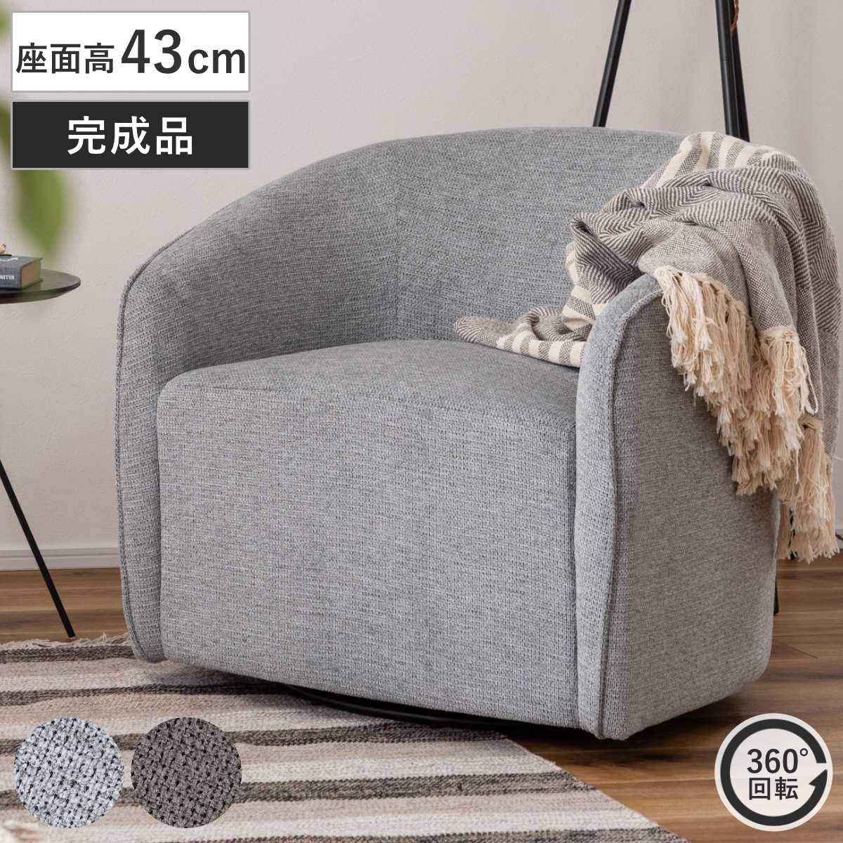 ラウンジソファ 座面高43cm 回転 リビングチェア 完成品 （ 1人掛け ソファ 回転式 丸い 曲線 ファブリック モダン ホテルライク リビング 書斎 リラックス ） 26,403円