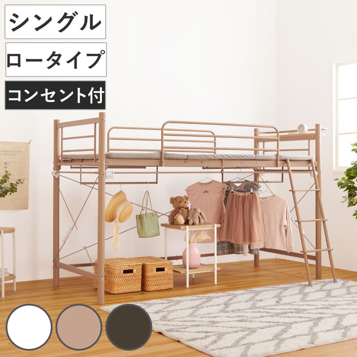 ロフトベッド シングル ロータイプ カーテン取付可能 2口コンセント付 2WAY （ ベッド 低め カーテンレール付 コンセント付 シングルベッド ロフト 宮棚 耐荷重100kg ハンガーポール付 収納 ）