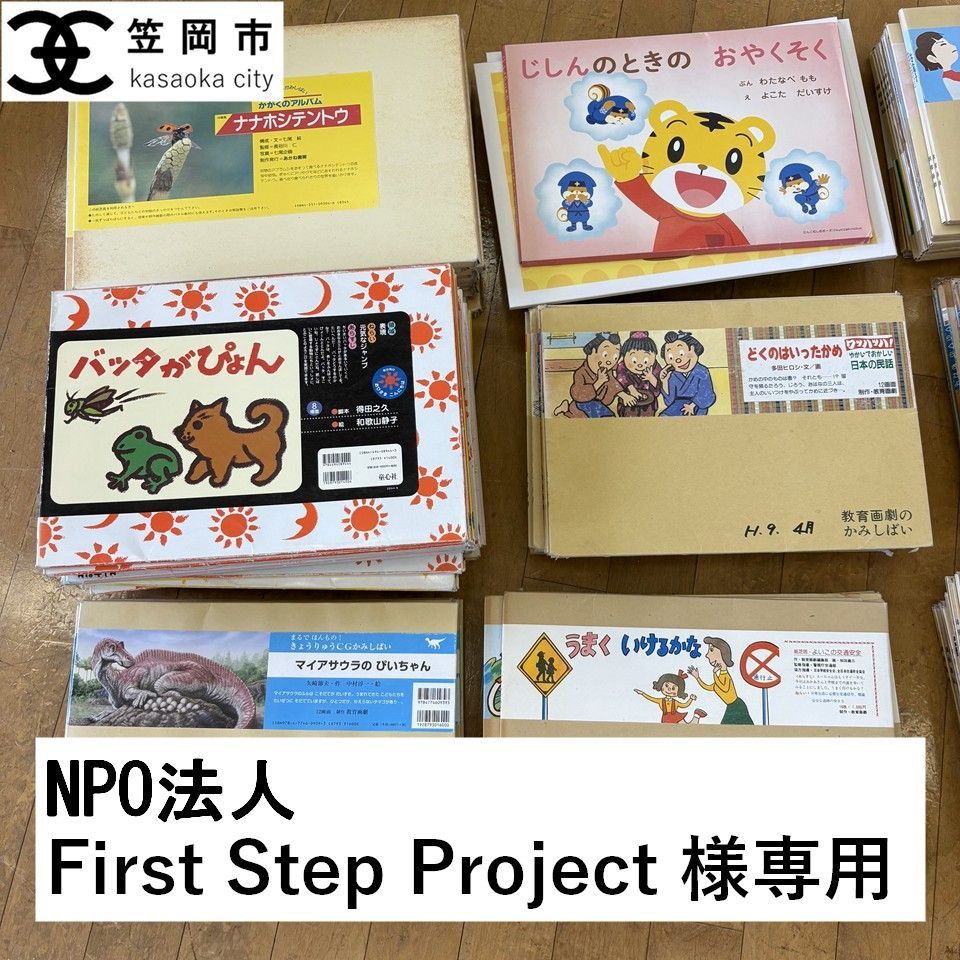 【NPO法人First Step Project様専用】紙芝居セット