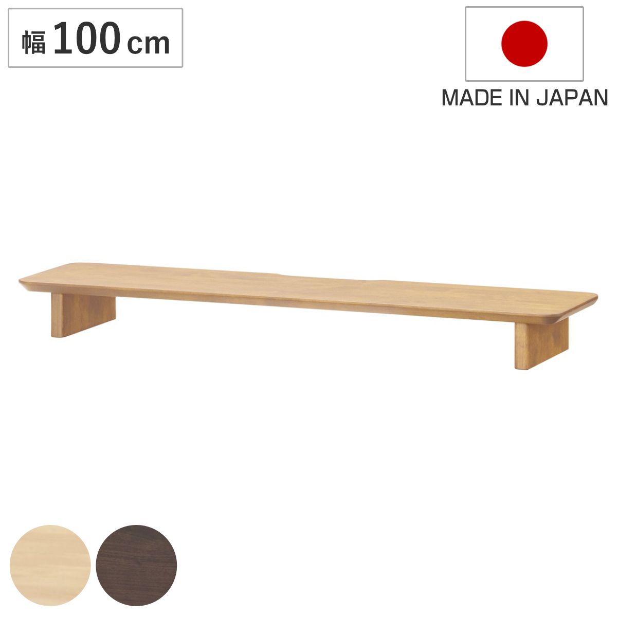 モニタースタンド 幅100cm パソコンラック ワークデスク ディアス （ 机上ラック パソコン 台 モニター台 モニターラック パソコン 木製 木目調 日本製 ナチュラル ウォールナット ）