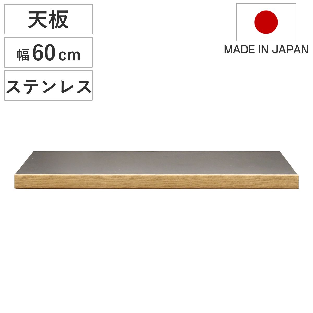 ステンレス天板 幅60cm 組合せキッチン収納 ワイズシリーズ 日本製 （ wise ワイズ 天板 専用 ステンレス 組合せ 天板のみ キッチン収納 幅60 ） 9,100円