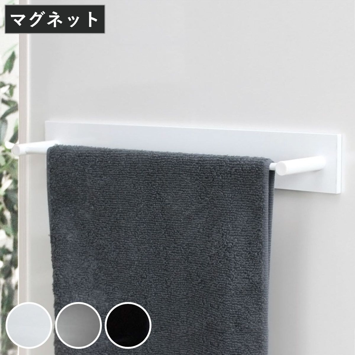 タオルハンガー マグネット ワイドタイプ 幅46cm BLAVO ブラボ （ タオル掛け タオルバー ふきん掛け バー 磁石 タオルホルダー 冷蔵庫 洗面所 洗濯機 横 サイド キッチン キッチン収納 壁面収納 壁掛け ） 7,114円