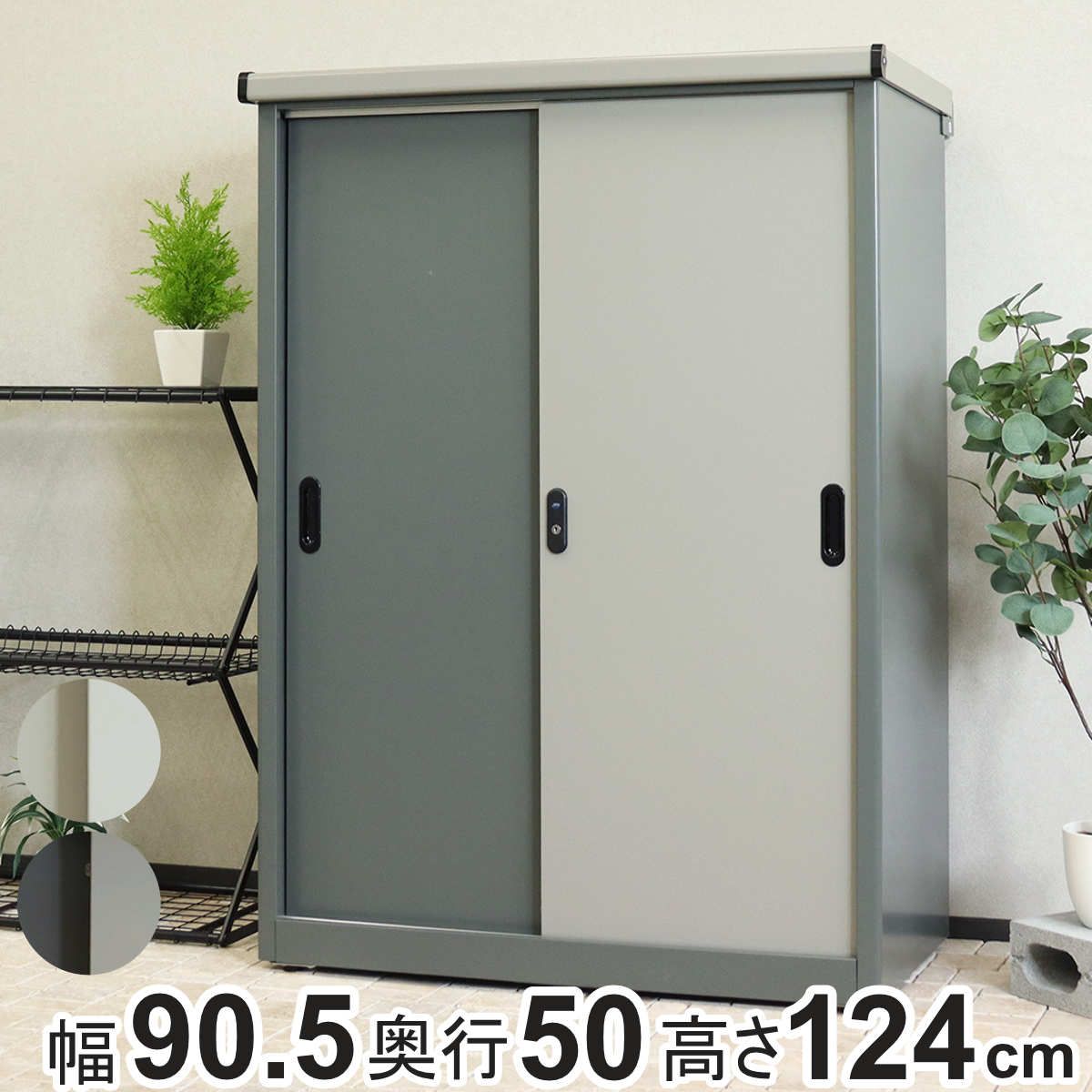 物置 Ave アーヴェ ラージ 幅90.5×奥行50×高さ124.5cm （ 屋外物置 幅90.5cm ベランダ 物置き 屋外収納 収納 ラック 大型 収納庫 倉庫 ガーデン ガレージ 庭用品 ストッカー ガーデンストッカー 鍵付き 可動棚 3段 屋外 ）