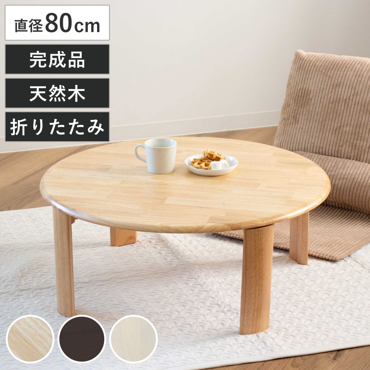 ローテーブル 直径80cm 円形 折りたたみ バーグ2 座卓 （ リビングテーブル テーブル 机 センターテーブル コンパクト 折れ脚 丸 木製 天然木 リビング 折り畳み 折りたたみテーブル おしゃれ 座卓テーブル ちゃぶ台 ） 11,138円