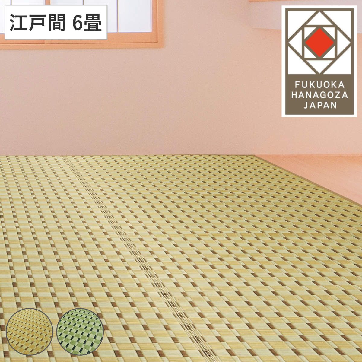 い草ラグ 江戸間 6畳 涼風 261×348cm 掛川織 花ござ （ い草マット い草カーペット カーペット ラグ ござ 天然素材 い草 抗菌力 防カビ性 消臭性 除湿 保湿 静音 静音性 防カビ 抗菌 空気清浄 リラックス マット ）