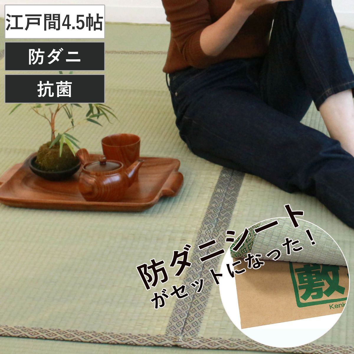 い草 上敷きセット 江戸間 4.5帖 白山+防ダニシート健康敷紙 白山 双目 （ い草マット い草カーペット カーペット ラグ ござ 防ダニシート付き 天然素材 抗菌加工 防ダニ 消臭性 除湿 保湿 静音 防ダニシート 防ダニ加工 抗菌 ）