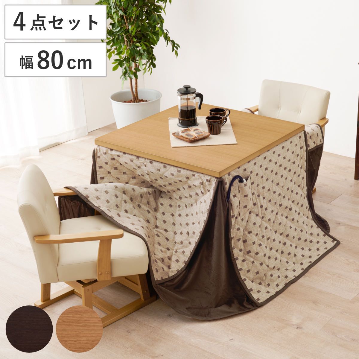 ダイニングこたつセット 4点セット トルタ 幅80cm 継脚こたつテーブル×1 こたつ布団×1 チェア×2 （ こたつ 布団 テーブル ハイタイプ コタツ 回転椅子 2人用 天然木 木製 高さ調節 45～70cm 継ぎ足 ダイニングテーブル 正方形 ）