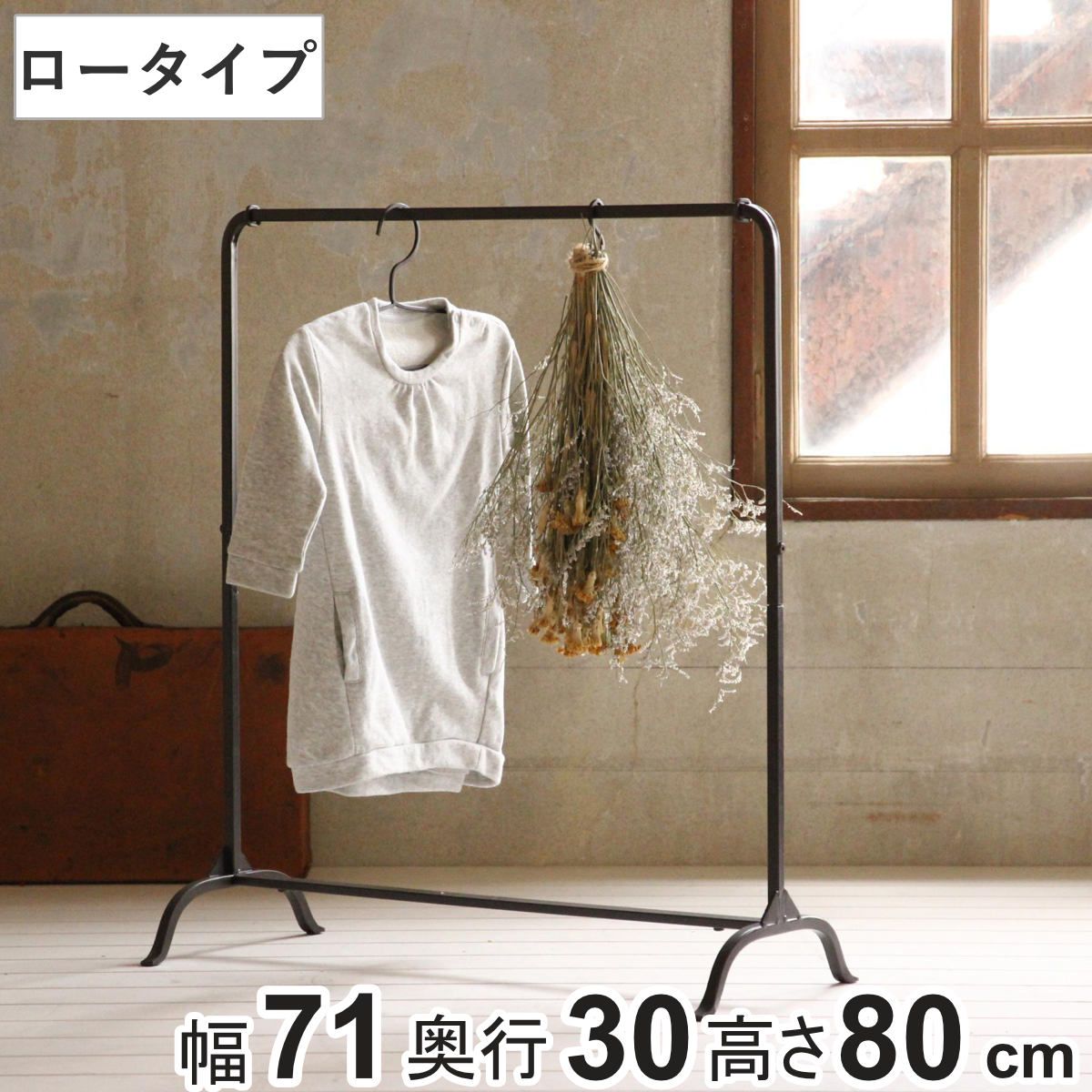 ハンガーラック ジョセフアイアン ロー 組立式 幅71cm 収納 幅71×奥行30×高さ80cm ( コートハンガー パイプハンガー 洋服掛け コート掛け 衣類 コンパクト 軽量 シンプル おしゃれ 玄関 来客用 洋服 掛け 収納用品 省スペース )