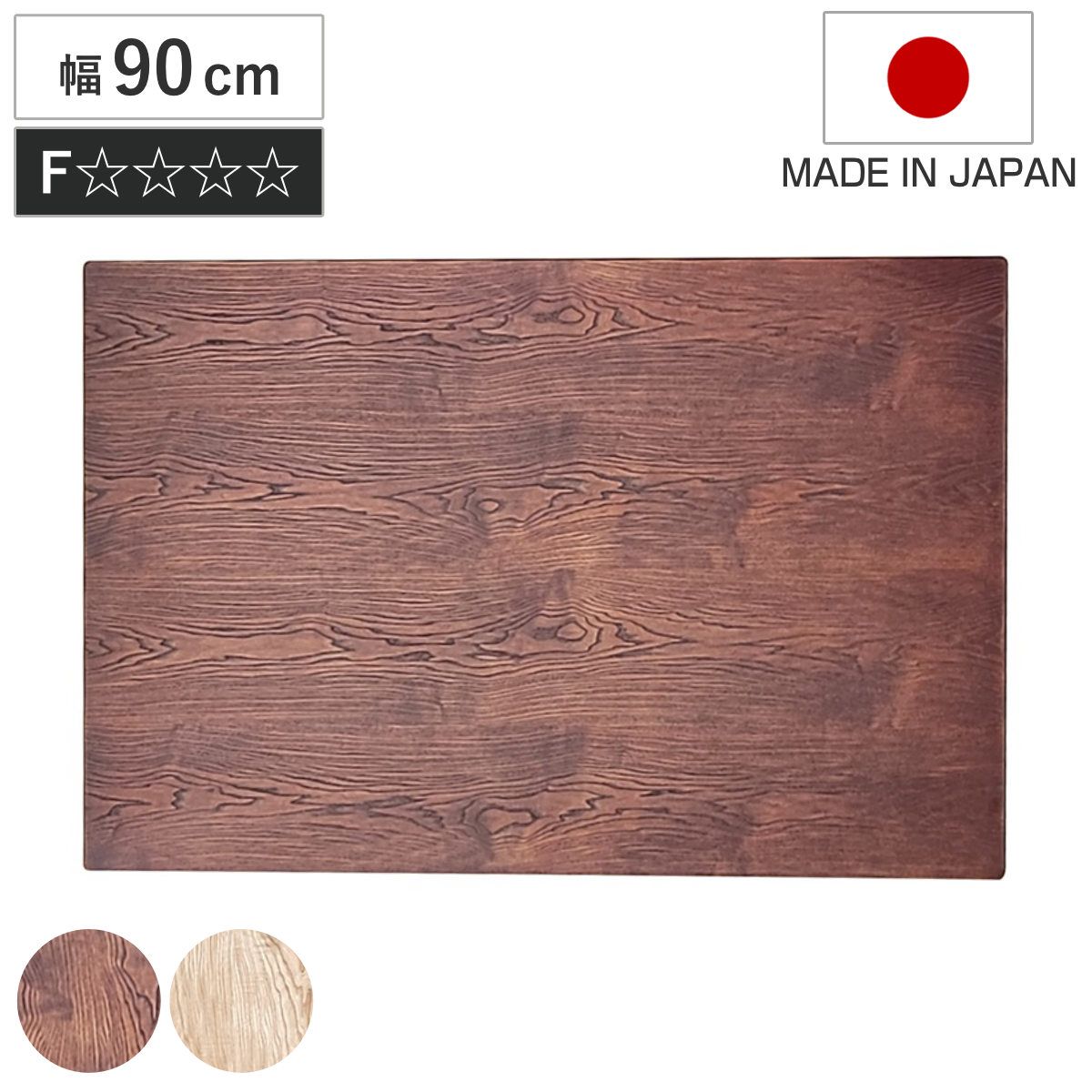 こたつ天板 幅90cm 正方形 天板のみ （ こたつ 天板 のみ コタツ 木製 天然木 日本製 こたつテーブル テーブル リビングテーブル コタツ天板 天板単品 取替え 交換用 ローテーブル ダイニングテーブル 奥行90cm ） 14,541円