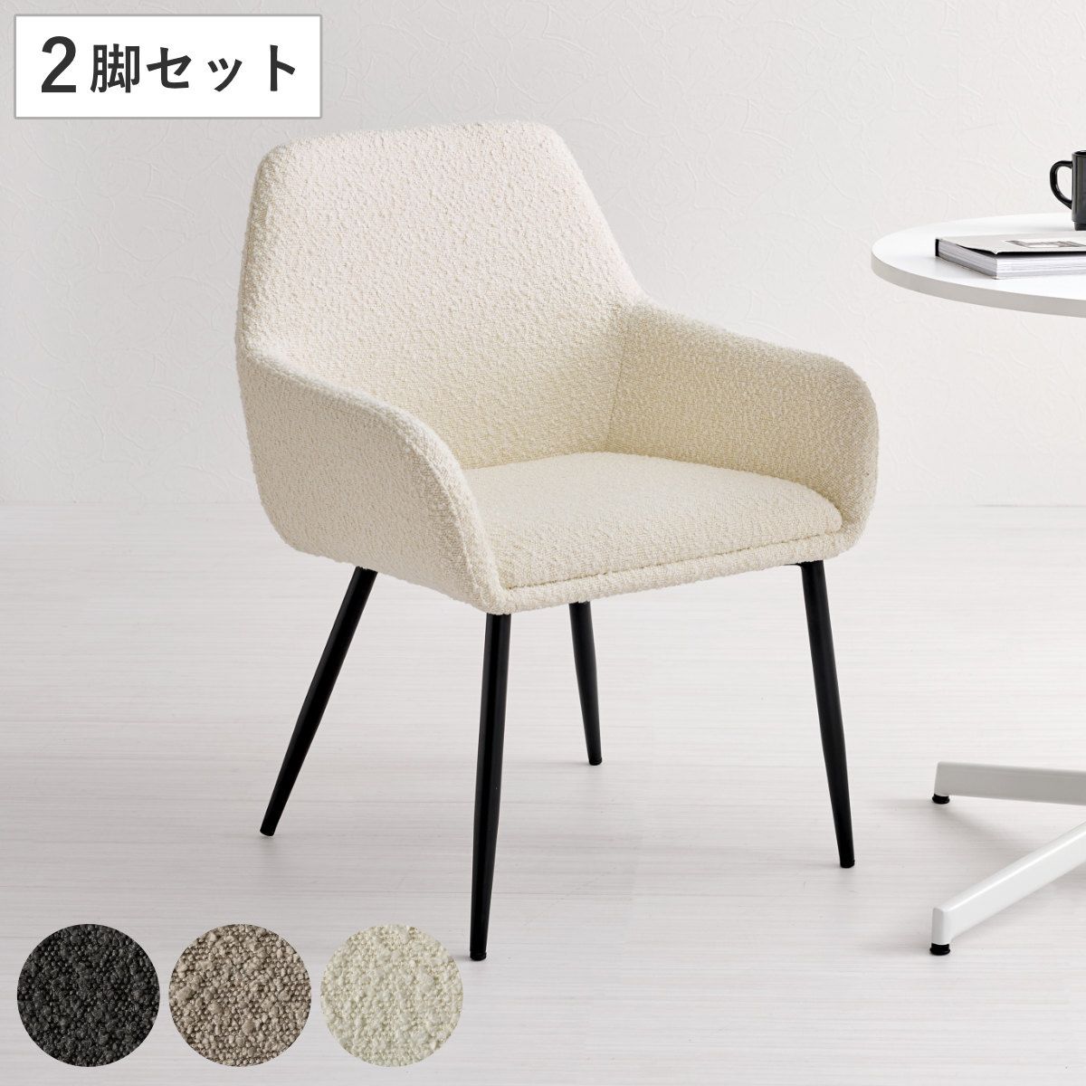 ダイニングチェア 同色2脚セット タイプ2 座面高44cm ブークレ生地 （ 食卓椅子 チェア ダイニング イス 椅子 スチール ファブリック 肘掛け 食卓 リビング おしゃれ ダイニングチェアー リビングチェア デスクチェア アームチェア ）