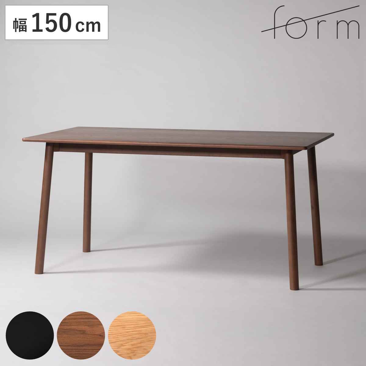 form ダイニングテーブル 幅150cm ヒソップ （ テーブル 食卓テーブル 長方形 机 木製 天然木 薄型天板 ダイニング 食卓 リビングテーブル 作業台 木製テーブル ウッドテーブル 奥行85cm ）