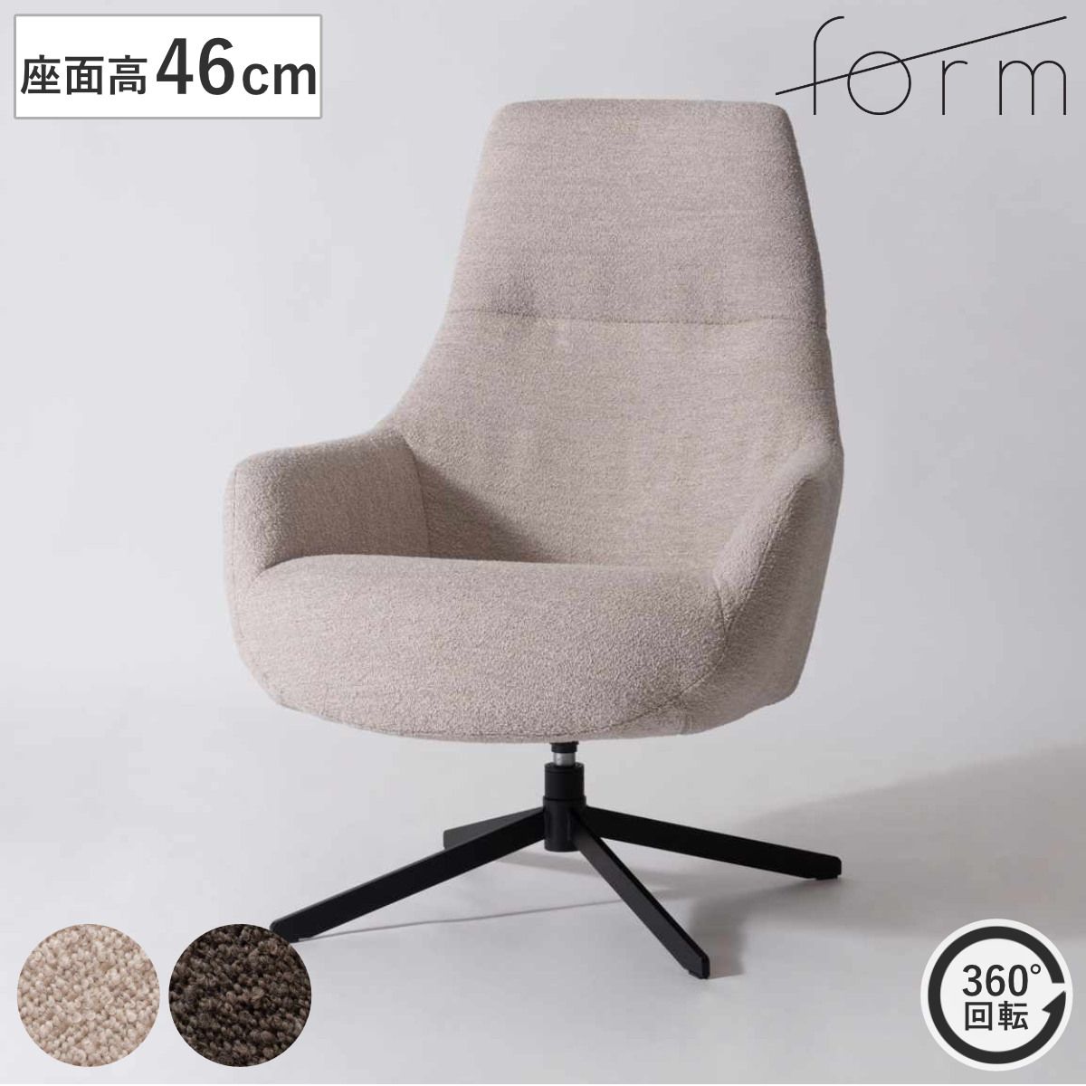 form ラウンジチェア 回転式 座面高46cm リビングチェア ナスタ （ チェア 椅子 イス パーソナルチェア ファブリック ハイバック 肘掛け 回転チェア チェアー いす リビング 回転椅子 アームチェア ）