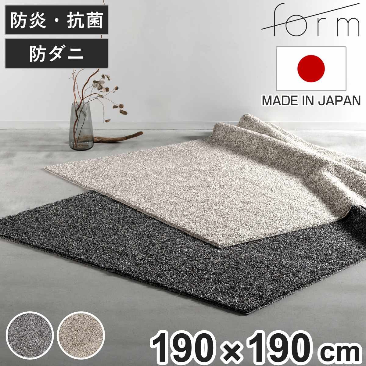 form ラグ 190×190cm 正方形 床暖房対応 （ ラグマット カーペット 絨毯 じゅうたん マット 床暖対応 床暖 床暖房 アクセントラグ ホットカーペット対応 防ダニ 抗菌防臭 防炎機能 インテリア ふんわり ）