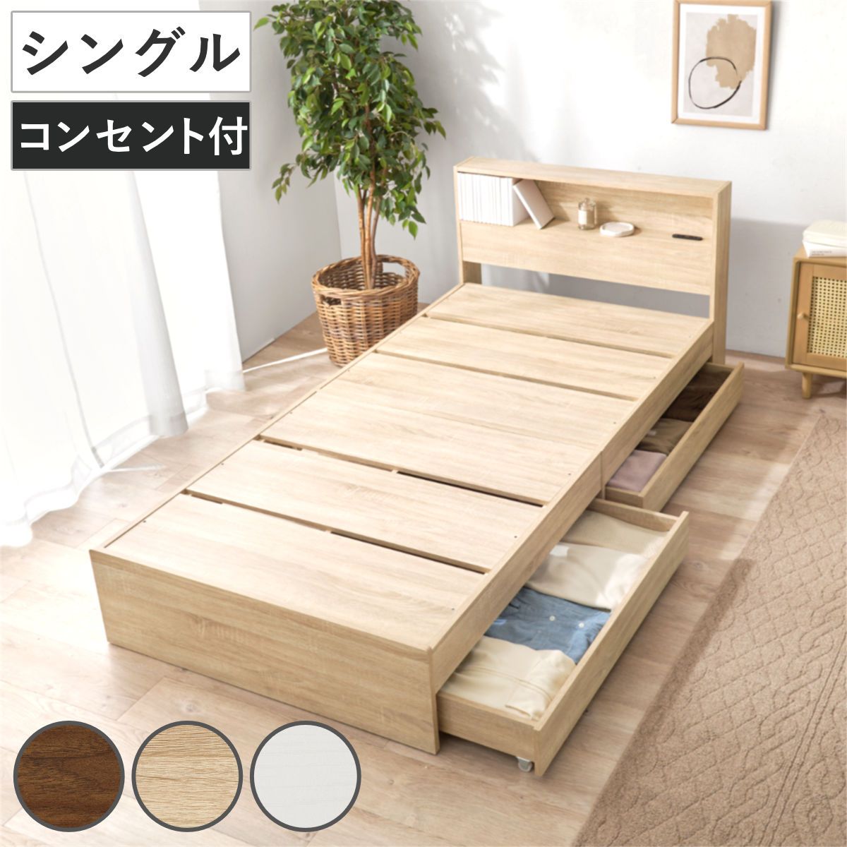 収納付きベッド シングル 引出し2杯 宮棚 2口コンセント付 （ ベッド 収納付 引出し 寝具 大容量 本棚 ラック ベッドフレーム 棚付 ブラウン ナチュラル ホワイトウォッシュ ）
