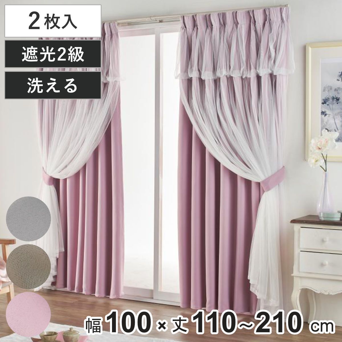 カーテン 遮光 2級 2枚組 幅100cm×丈178cm レイヤードカーテン くすみカラー 姫系 （ ドレープ 既製品 洗えるカーテン 2枚 レース ウォッシャブル インテリア レイヤード 2倍ヒダ 洗濯できる 洗える 既成 2級遮光 掃き出し窓 ）
