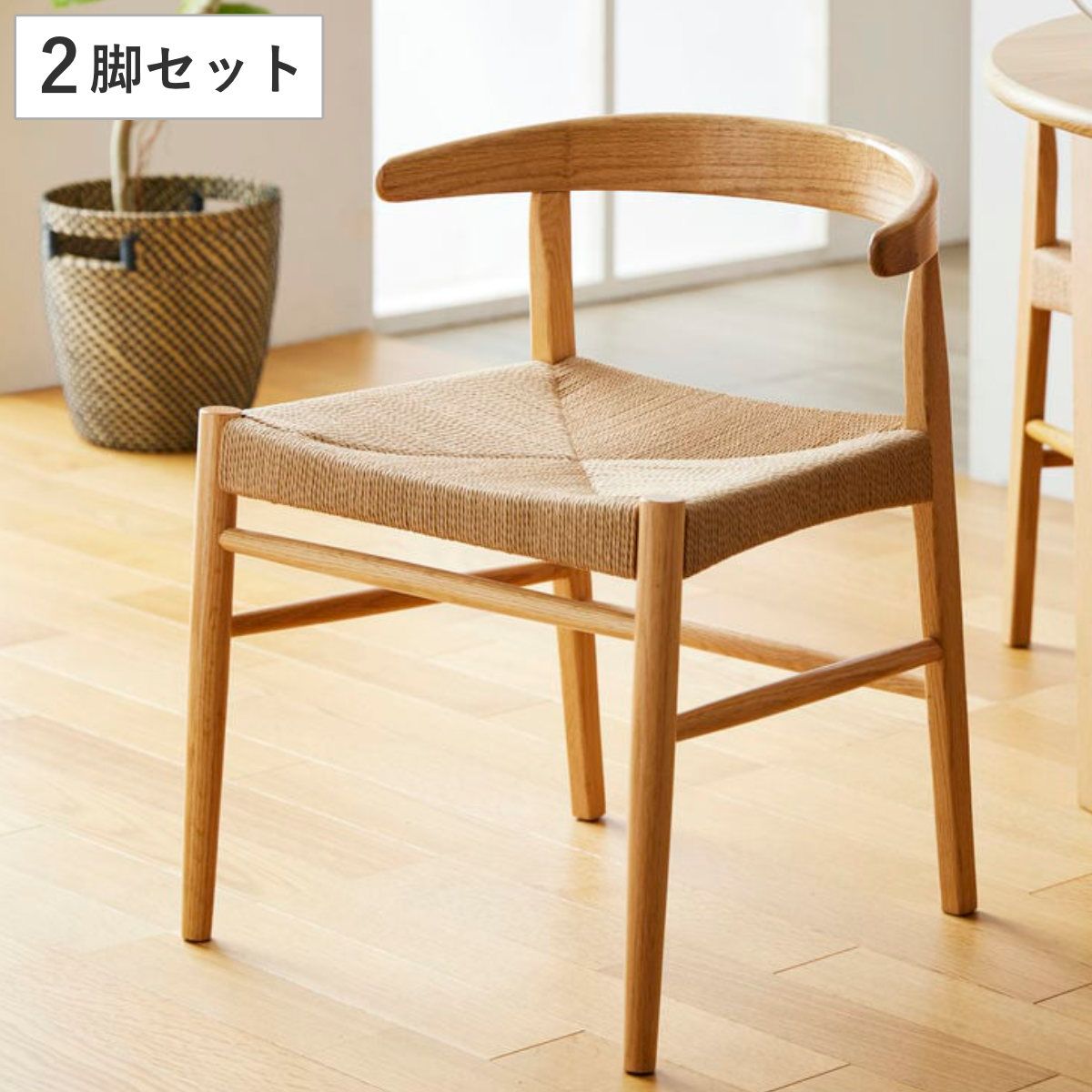 ダイニングチェア 2脚セット 座面高45cm ペーパーコード ( ダイニング チェア 木製 天然木 イス 椅子 北欧 デスクチェア 肘掛け 座面 広い 通気性 食卓椅子 リビングチェア 引っ掛けられる アームチェア おしゃれ )