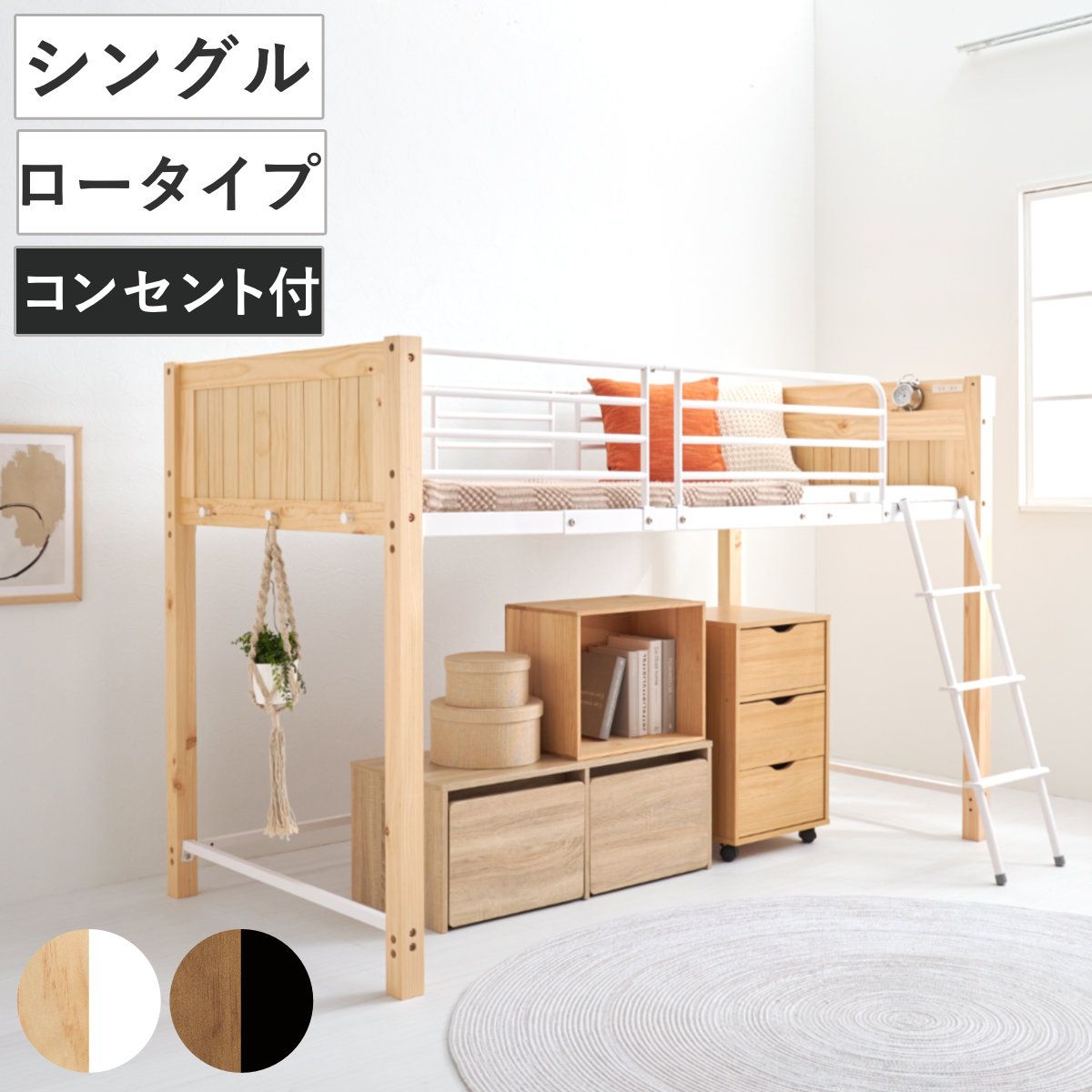 ロフトベッド 天然木×スチール ロータイプ シングル 宮棚 2口コンセント付 （ ベッド ロフト 木製 コンセント付 フック付 省スペース シングルベッド 収納スペース ハシゴ 耐荷重100kg メッシュ ）