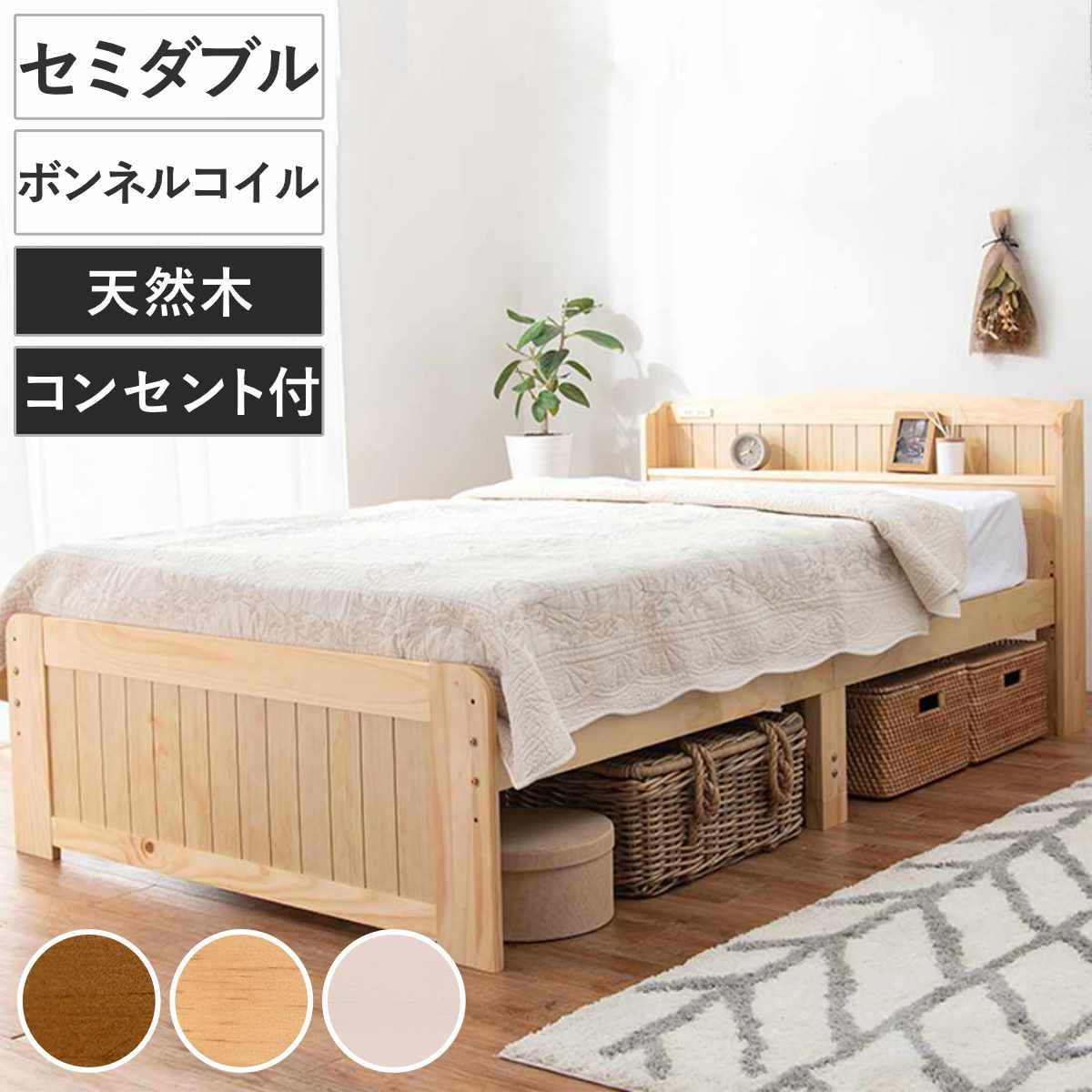 すのこベッド セミダブル ボンネルマットレス付 宮棚 2口コンセント付 （ ベッド マットレス付 セミシングル ショート ボンネルコイル 天然木 ベッドフレーム 厚さ14.5cm ライトブラウン ナチュラル ホワイトウォッシュ ）
