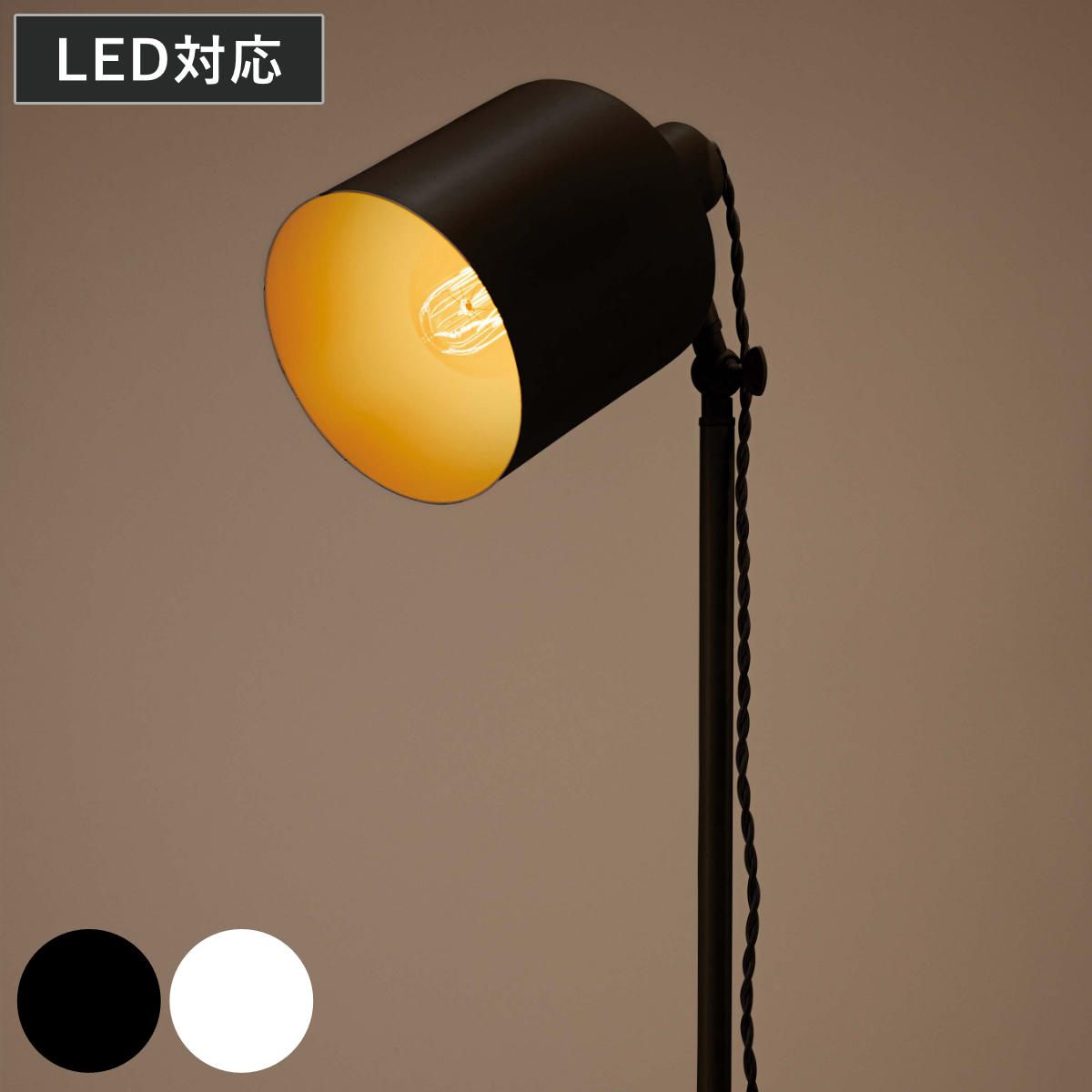 スタンドライト LED対応 MIZAR 電球付き フロアライト （ 角度調節 LED フロア スタンド 大型 ライト フロアランプ 照明 スチール 異素材 レトロ調 北欧 モダン ヴィンテージ調 おしゃれ ）