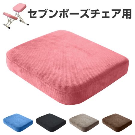 チェアパッド セブンポーズチェア用 椅子パッド （ 専用 クッション パッド ひざ当て 子供用 適応身長 110cm～140cm 補助 学習 学習椅子 デスクチェア 折りたたみチェア 姿勢 矯正 スツール 腰 負担 軽減 猫背 防止 子ども ）