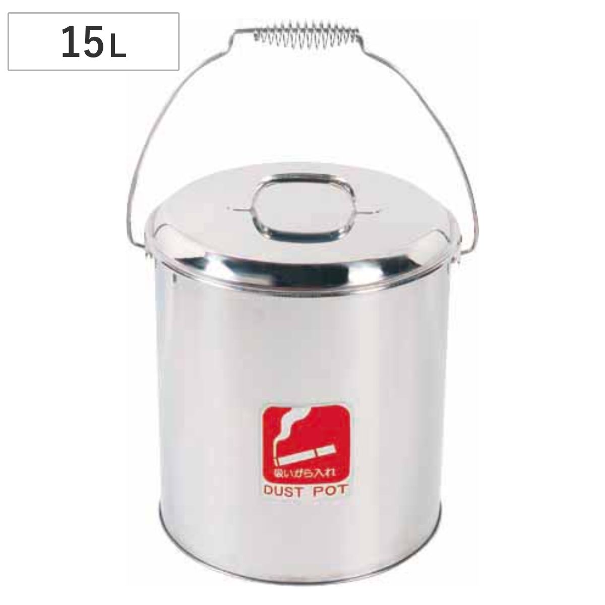 ゴミ箱 15L ダストポット ST-15 内容器なし （ 山崎産業 ごみ箱 吸い殻入れ 茶殻入れ ふた付き ステンレス製 シール付き 軽量 15リットル オフィス 事務所 給湯室 業務用 タバコ たばこ 煙草 回収 ）