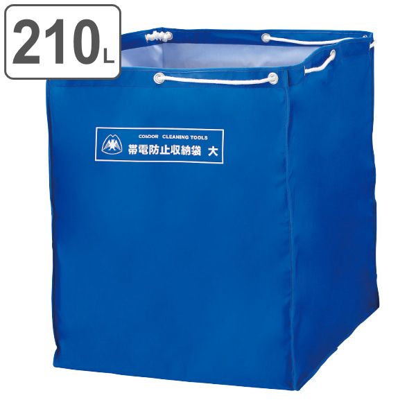 清掃カート 帯電防止収納袋 210L 大サイズ 業務用 （ 帯電防止 収納袋 ゴミ回収 ゴミ収集 袋 収集袋 コンドル 山崎産業 回収袋 ごみ収集 ごみ回収 運搬袋 運搬 運ぶ 帯電 防止 210リットル ）