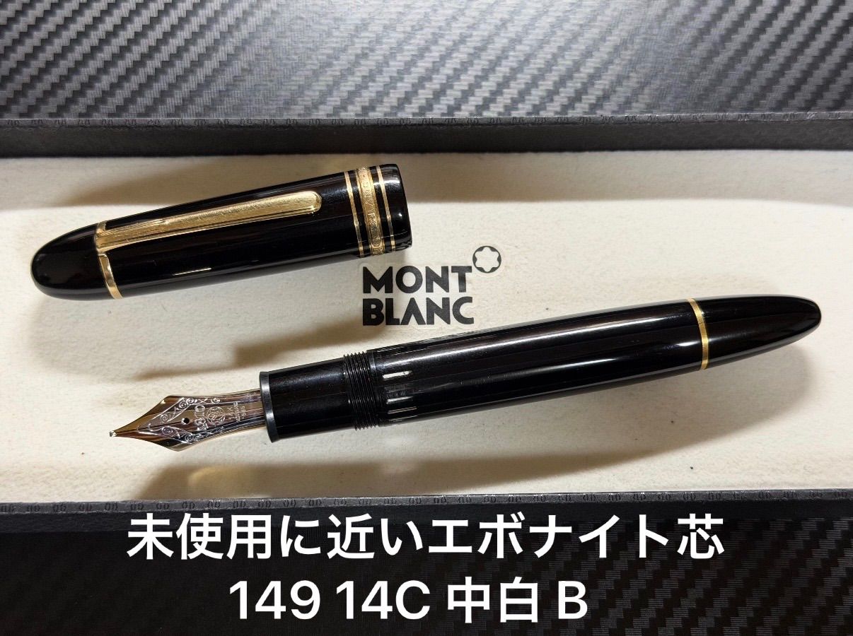 未使用に近い モンブラン montblanc エボナイト芯 マイスターシュテュック 149 14C 中白 B 太字 万年筆