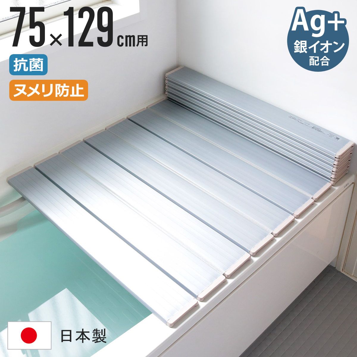 風呂ふた 折りたたみ 75×129cm 銀イオン配合 特注 別注 ( ふろふた 風呂蓋 風呂フタ ミューファン 日本製 風呂 フタ 蓋 ふた 折りたたみ式 Ag 抗菌 防臭 )