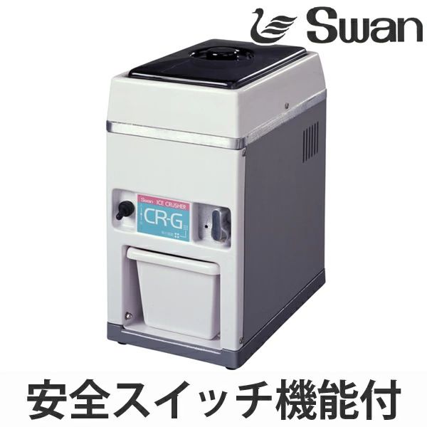 アイスクラッシャー 電動式 CR-G （ 業務用 クラッシュアイス 氷 細かい氷 小さい氷 スワン Swan 製氷機 ） 84,700円