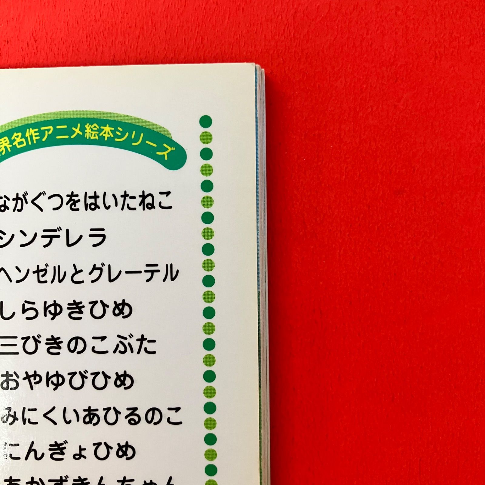 本 世界名作アニメ絵本 33冊セット 8rm_a0_81
