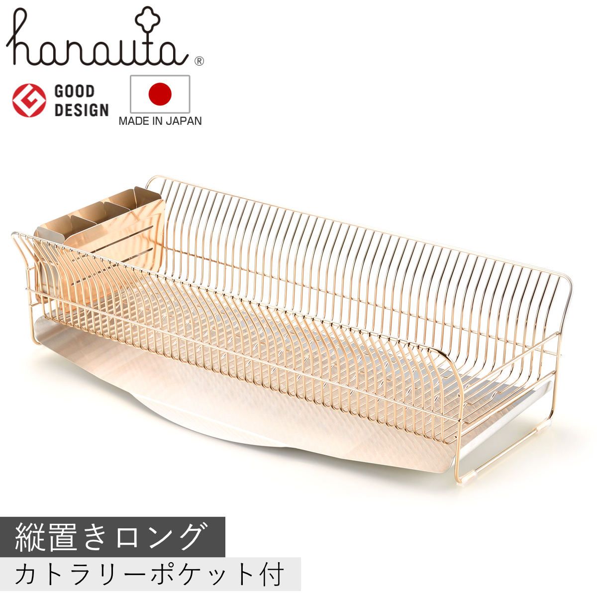 水切りラック hanauta ハナウタ 縦置き ロング カトラリーポケット付 ローズゴールド （ 水切りかご ステンレス シンク横 食器乾燥ラック 日本製 水切り バスケット ラック 皿立て 受け皿 流れる サビにくい ）