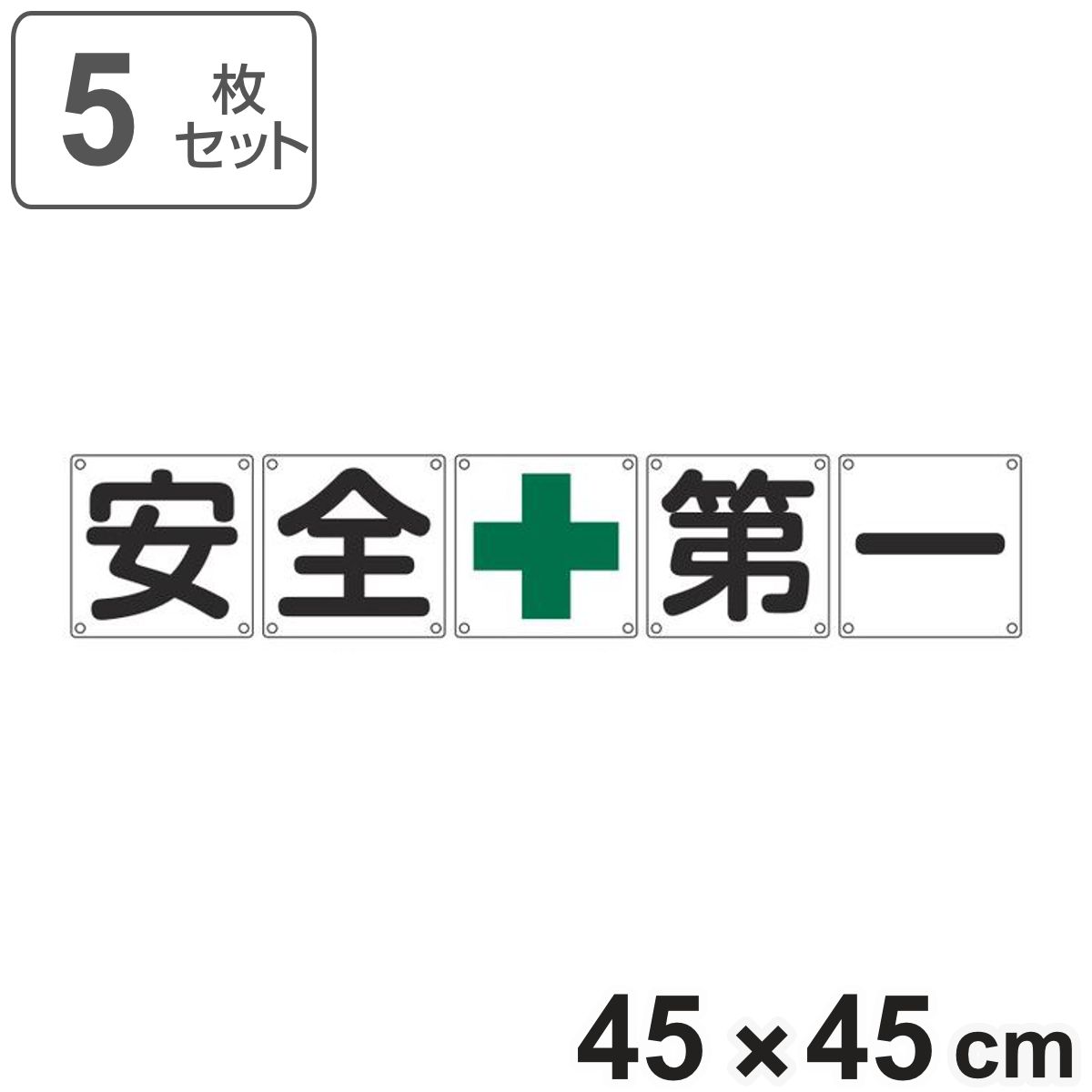 組標識 構内用 「 安全+第一 」 45cm角 5枚組 （ 構内標識 看板 標示プレート カラー表記 5枚1組 45センチ 標識 プレート 構内 安全第一 プレート標識 表示 標示 安全用品 スチール ）