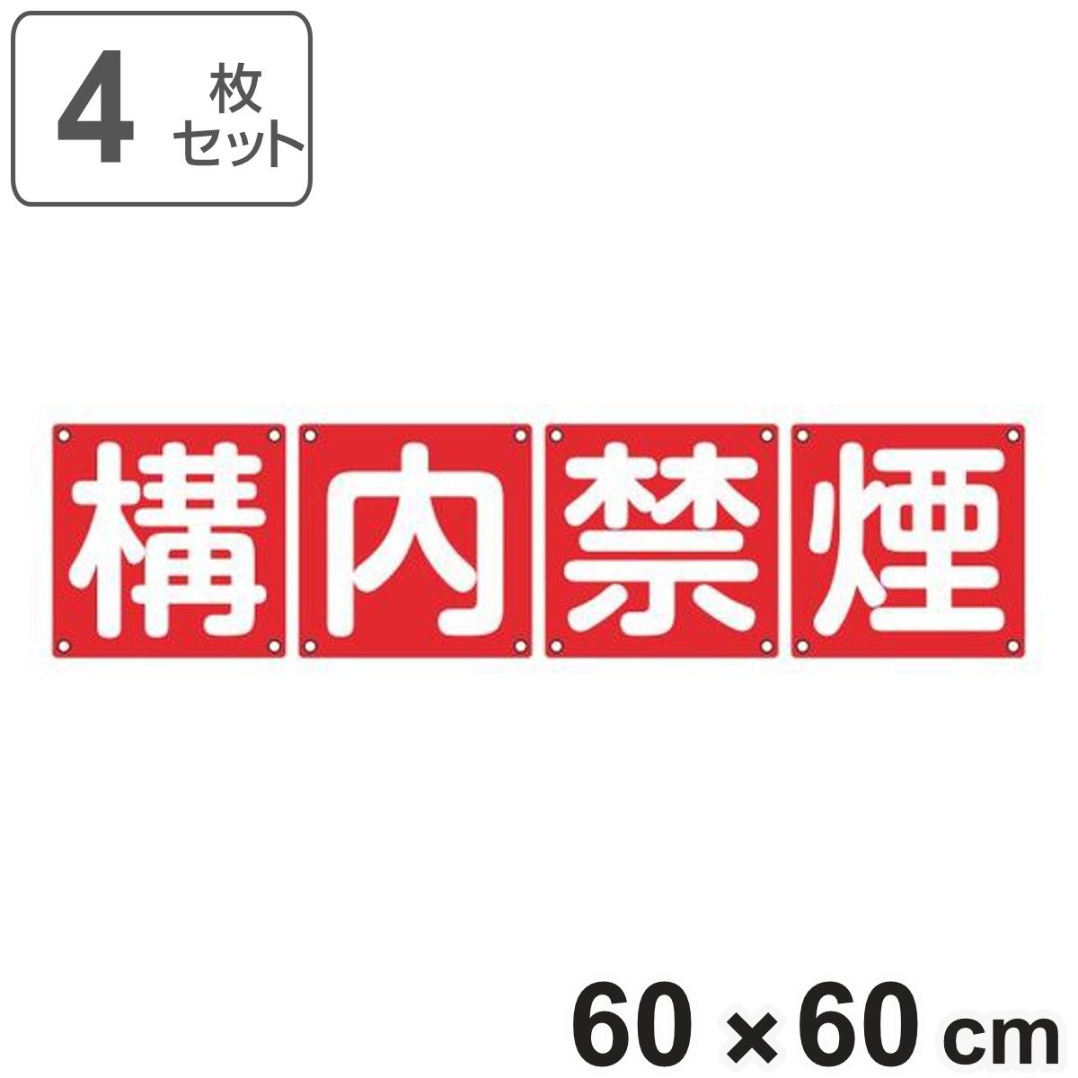 組標識 構内用 「 構内禁煙 」 60cm角 4枚組 （ 構内標識 看板 標示プレート カラー表記 4枚1組 60センチ 標識 プレート 構内 禁煙 プレート標識 表示 標示 安全用品 スチール ） 14,546円