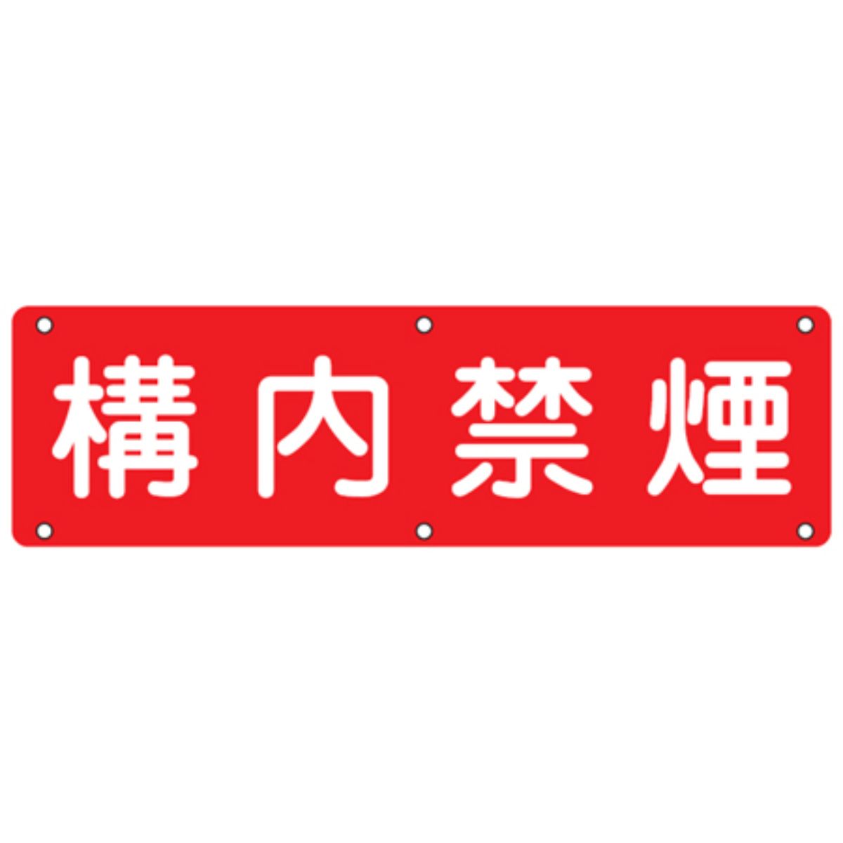実用標識板 「 構内禁煙 」30×120cm スチール製 （ 構内標識 看板 標示プレート 工場構内標識 安全 注意喚起 安全標識 表示プレート 標識板 注意 喚起 標示 作業 安全用品 注意看板 安全グッズ 業務用 用品 グッズ 構内 禁煙 ）