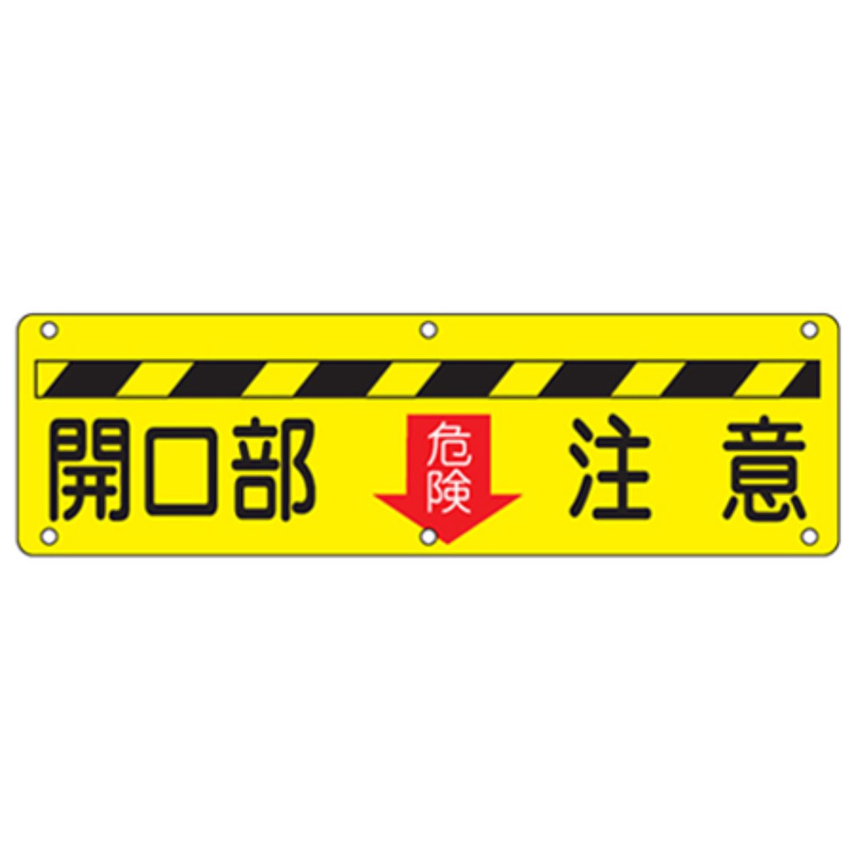 実用標識板 「 開口部 危険 注意 」30×120cm スチール製 （ 構内標識 看板 標示プレート 工場構内標識 安全 注意喚起 安全標識 表示プレート 標識板 喚起 標示 作業 安全用品 注意看板 安全グッズ 業務用 用品 グッズ ）