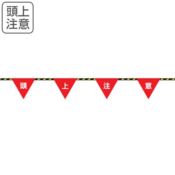 トラロープ 「頭上注意」 フラッグ標識付き 20ｍ