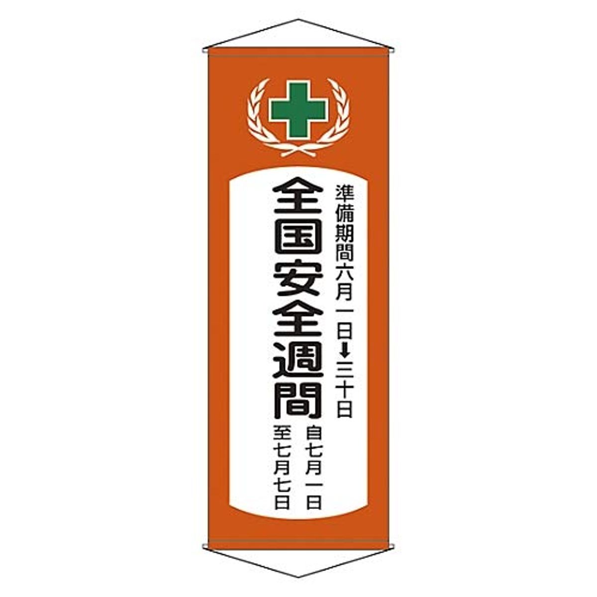 懸垂幕 「全国交通安全週間」 195x70cm 天竺布製 （ 安全用品 垂れ幕 標語 ） 8,760円