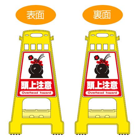 バリケードスタンド 「頭上注意」 両面表示 サインスタンド 高さ60cm （ 立て看板 標識 案内板 フロアサイン ） 11,073円