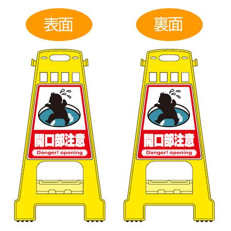 バリケードスタンド 「開口部注意」 両面表示 サインスタンド 高さ60cm （ 立て看板 標識 案内板 フロアサイン ） 10,641円