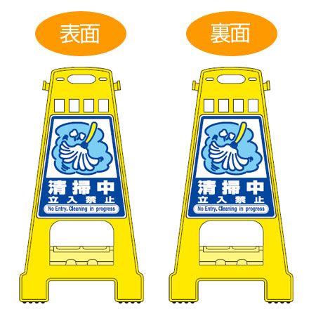 バリケードスタンド 「清掃中立入禁止」 両面表示 サインスタンド 高さ60cm （ 立て看板 標識 案内板 フロアサイン ） 11,216円