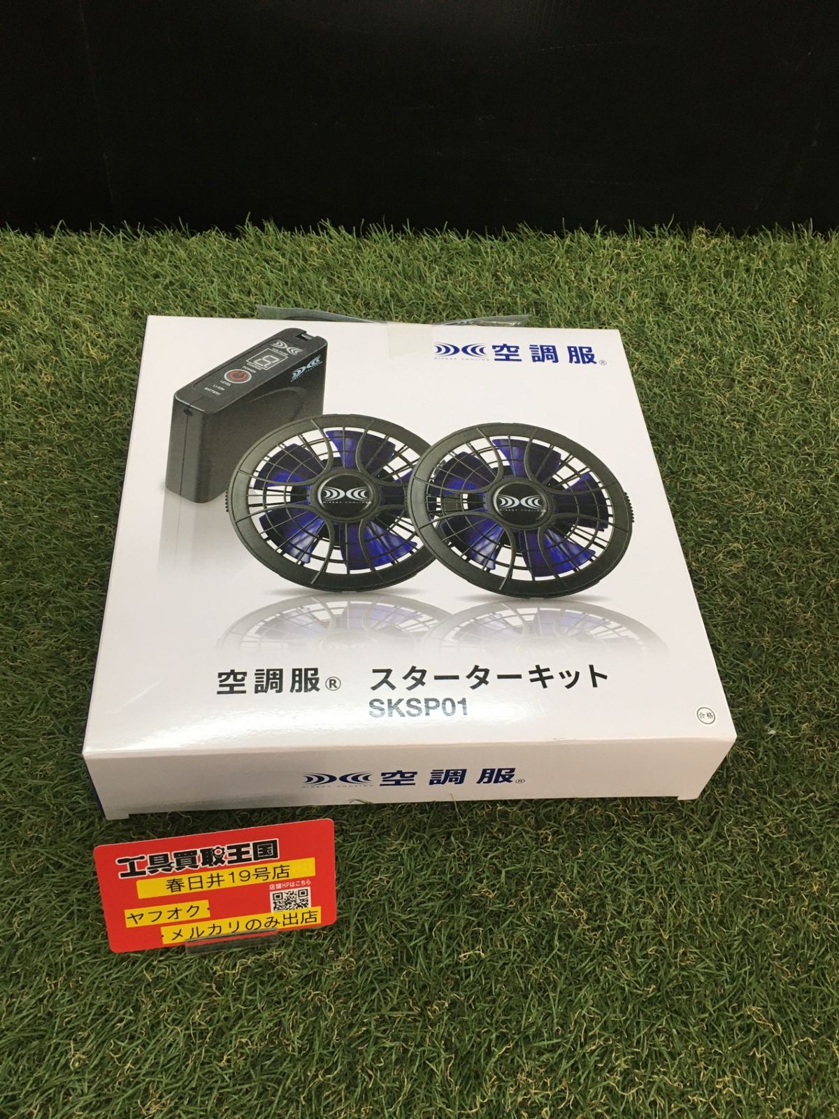 【未使用品】【0906】空調服 パワーファンスタータキット SKSP01(ファン、バッテリー、ケーブル)　ITUMT5C043LO