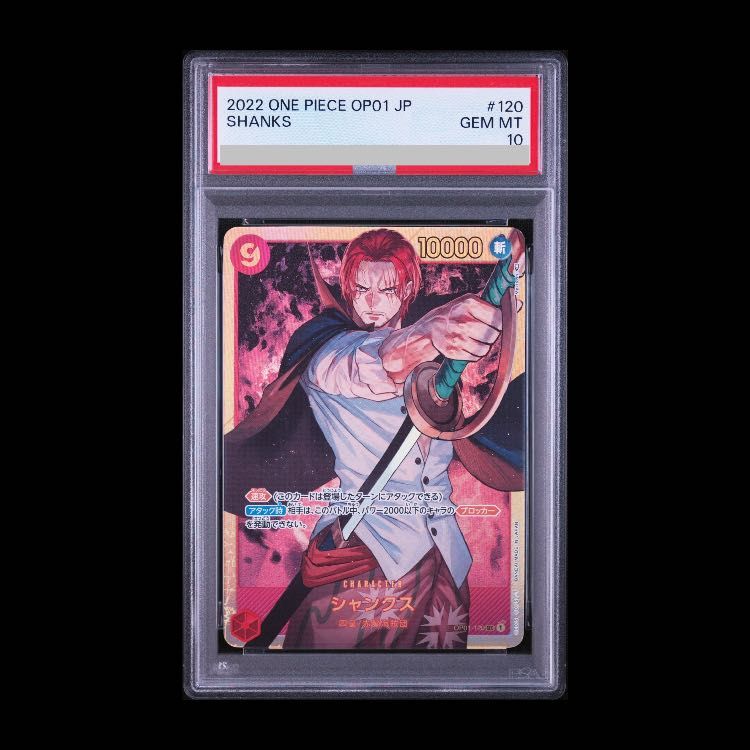 【PSA10】シャンクス SEC OP01-120 1枚 7,045円